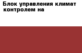  Блок управления климат контролем на nissan pulsar fn15 ga15(de) › Цена ­ 600 - Амурская обл., Белогорск г. Авто » Продажа запчастей   . Амурская обл.